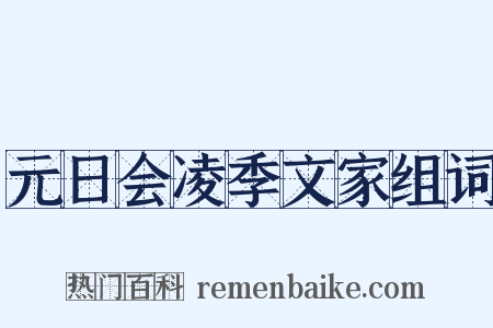 元日会凌季文家组词是什么意思的图片
